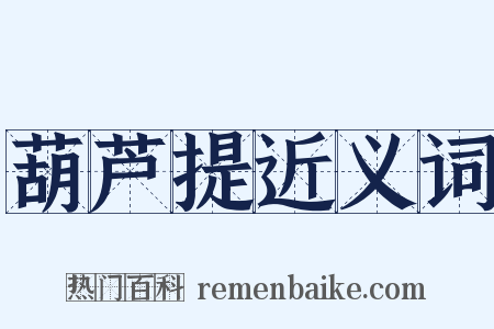 葫芦提近义词是什么意思的图片